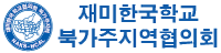 NAKS-NCAL 재미한국학교 북가주지역협의회